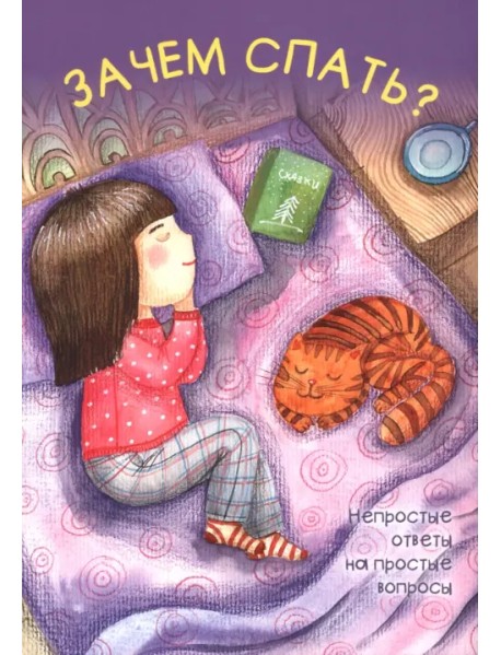 Зачем спать?