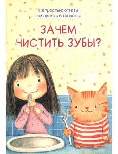 Зачем чистить зубы?