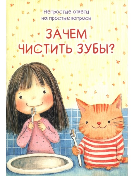 Зачем чистить зубы?