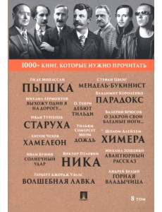 1000+ книг, которые нужно прочитать. Том 8. Пышка. Хамелеон 1000+ книг, которые нужно прочитать. Том 8. Пышка. Хамелеон