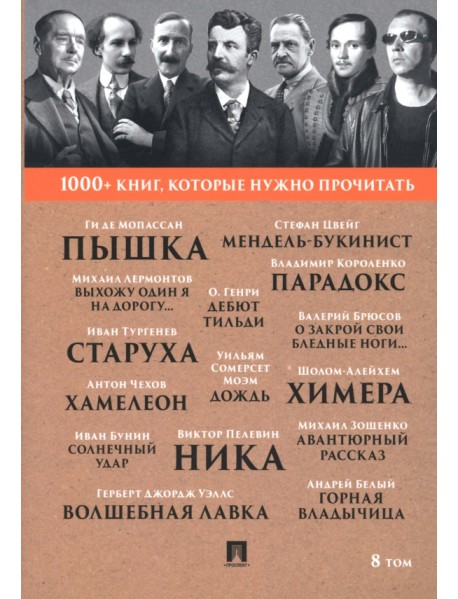 1000+ книг, которые нужно прочитать. Том 8. Пышка. Хамелеон