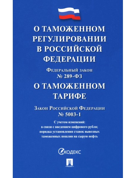Федеральный закон "О таможенном регулировании в РФ и о внесении изменений в отдельные законодательные акты РФ". Закон РФ "О таможенном тарифе"