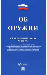 Федеральный закон «Об оружии» № 150-ФЗ