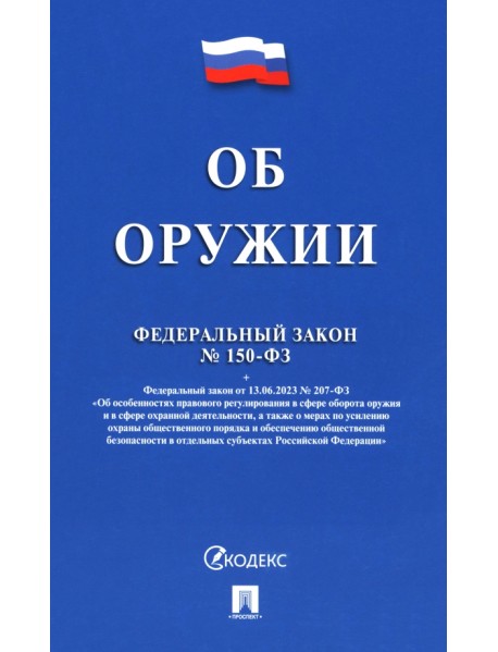 Федеральный закон «Об оружии» № 150-ФЗ
