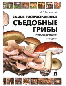 Самые распространенные съедобные грибы. Справочник-определитель начинающего грибника