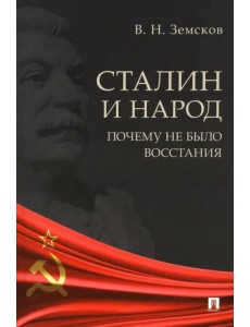 Сталин и народ. Почему не было восстания. Монография