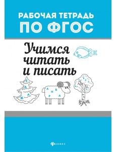 Учимся читать и писать Учимся читать и писать