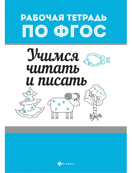 Учимся читать и писать