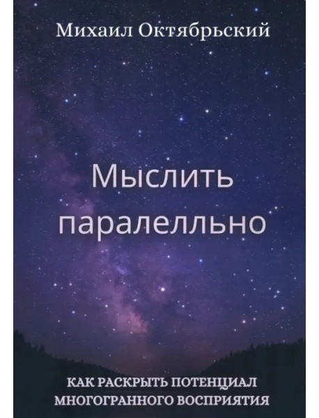 Мыслить параллельно. Как раскрыть потенциал многогранного восприятия
