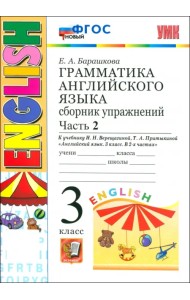 Английский язык. Грамматика. 3 класс. Сборник упражнений к учебнику И. Н. Верещагиной и др. Часть 2