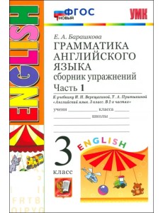 Английский язык. Грамматика. 3 класс. Сборник упражнений к учебнику И. Н. Верещагиной и др. Часть 1