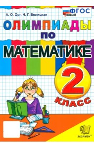 Математика. 2 класс. Олимпиады. ФГОС