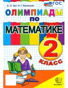 Математика. 2 класс. Олимпиады. ФГОС
