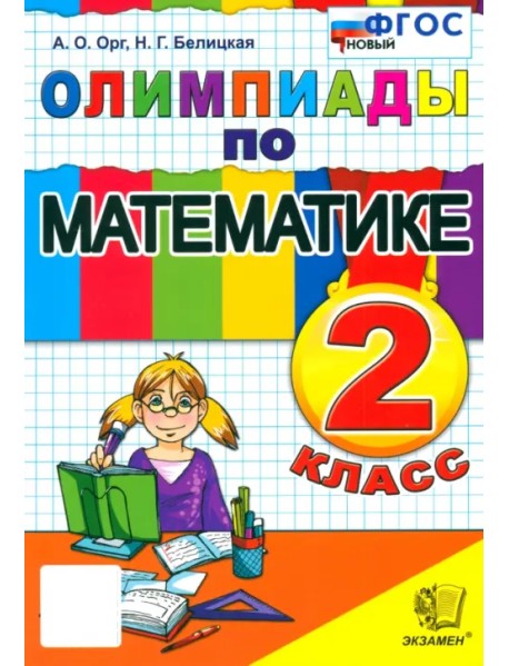Математика. 2 класс. Олимпиады. ФГОС