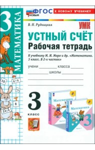 Математика. 3 класс. Устный счёт. Рабочая тетрадь к учебнику М. И. Моро и др. ФГОС