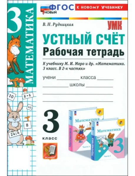 Математика. 3 класс. Устный счёт. Рабочая тетрадь к учебнику М. И. Моро и др. ФГОС
