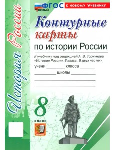 История России. 8 класс. Контурные карты к учебнику под ред. А. В. Торкунова. ФГОС