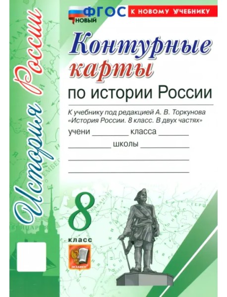 История России. 8 класс. Контурные карты к учебнику под ред. А. В. Торкунова. ФГОС