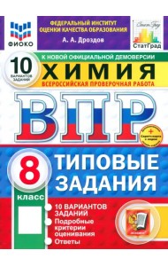 ВПР ФИОКО. Химия. 8 класс. 10 вариантов. Типовые задания. ФГОС
