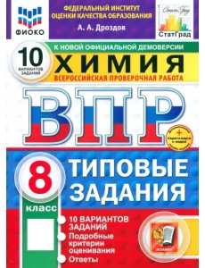 ВПР ФИОКО. Химия. 8 класс. 10 вариантов. Типовые задания. ФГОС