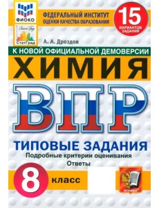 ВПР. Химия. 8 класс. 15 вариантов. Типовые задания. ФГОС