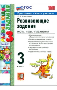 Развивающие задания. Тесты, игры, упражнения. 3 класс. ФГОС