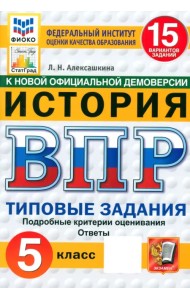 ВПР ФИОКО. История. 5 класс. 15 вариантов. Типовые задания. ФГОС