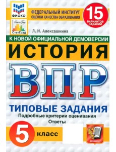 ВПР ФИОКО. История. 5 класс. 15 вариантов. Типовые задания. ФГОС ВПР ФИОКО. История. 5 класс. 15 вариантов. Типовые задания. ФГОС