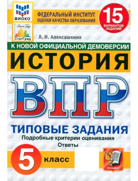 ВПР ФИОКО. История. 5 класс. 15 вариантов. Типовые задания. ФГОС