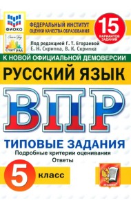 ВПР ФИОКО. Русский язык. 5 класс. 15 вариантов. Типовые задания. ФГОС