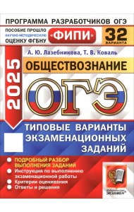 ОГЭ-2025. Обществознание. 32 варианта. Типовые варианты экзаменационных заданий