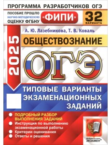 ОГЭ-2025. Обществознание. 32 варианта. Типовые варианты экзаменационных заданий