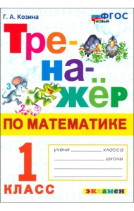 Математика. 1 класс. Тренажёр. ФГОС