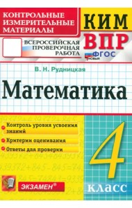 ВПР. Математика. 4 класс. Контрольные измерительные материалы. ФГОС