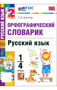 Русский язык. 1-4 классы. Орфографический словарик. ФГОС