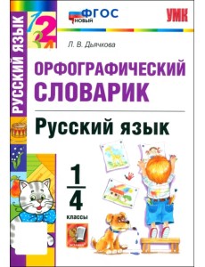 Русский язык. 1-4 классы. Орфографический словарик. ФГОС Русский язык. 1-4 классы. Орфографический словарик. ФГОС