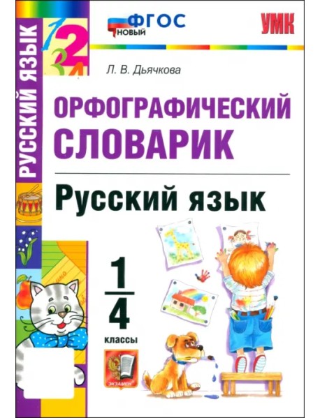 Русский язык. 1-4 классы. Орфографический словарик. ФГОС