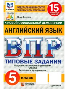ВПР. Английский язык. 5 класс. 15 вариантов. Типовые задания. ФГОС ВПР. Английский язык. 5 класс. 15 вариантов. Типовые задания. ФГОС