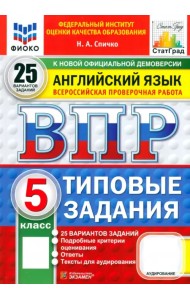 ВПР ФИОКО. Английский язык. 5 класс. 25 вариантов. Типовые задания. ФГОС