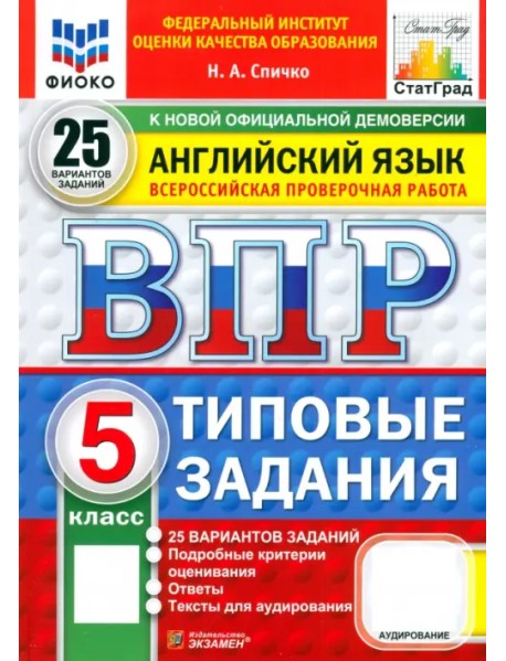ВПР ФИОКО. Английский язык. 5 класс. 25 вариантов. Типовые задания. ФГОС