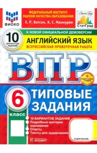 ВПР. Английский язык. 6 класс. 10 вариантов. Типовые задания. ФГОС