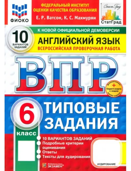 ВПР. Английский язык. 6 класс. 10 вариантов. Типовые задания. ФГОС