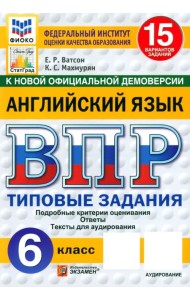 ВПР. Английский язык. 6 класс. 15 вариантов. Типовые задания. ФГОС