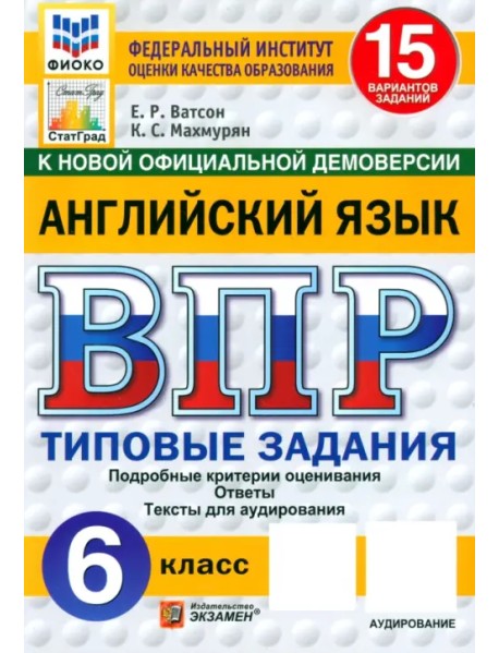 ВПР. Английский язык. 6 класс. 15 вариантов. Типовые задания. ФГОС