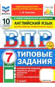 ВПР ФИОКО. Английский язык. 7 класс. 10 вариантов. Типовые задания. ФГОС