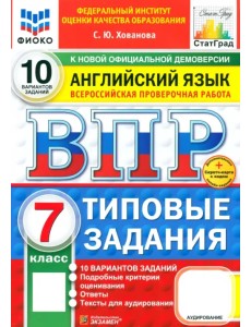 ВПР ФИОКО. Английский язык. 7 класс. 10 вариантов. Типовые задания. ФГОС
