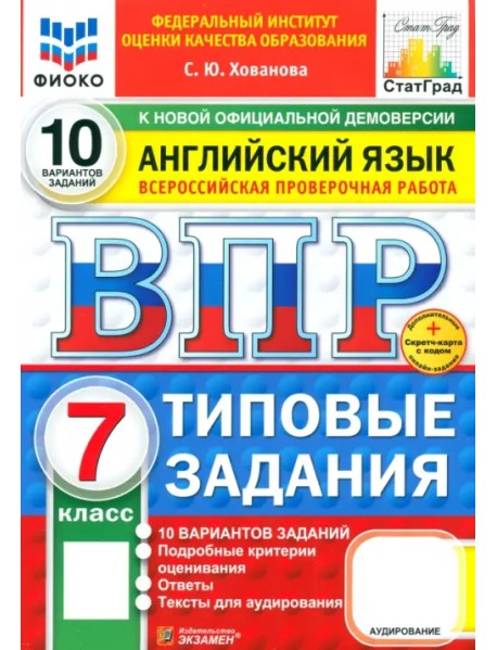 ВПР ФИОКО. Английский язык. 7 класс. 10 вариантов. Типовые задания. ФГОС