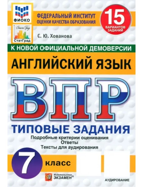 ВПР ФИОКО. Английский язык. 7 класс. 15 вариантов. Типовые задания. ФГОС