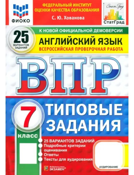 ВПР ФИОКО. Английский язык. 7 класс. 25 вариантов. Типовые задания. ФГОС