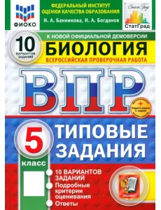 ВПР. Биология. 5 класс. 10 вариантов. Типовые задания. ФГОС ВПР. Биология. 5 класс. 10 вариантов. Типовые задания. ФГОС